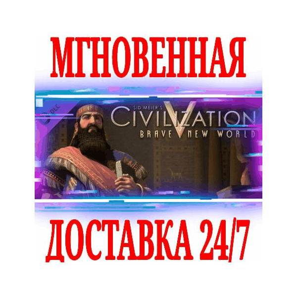 Sid Meier´s Civilization V Brave New World STEAM КЛЮЧ