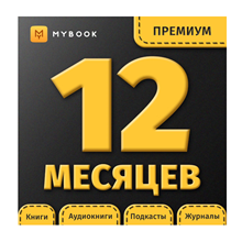 MYBOOK ПРЕМИУМ (+АУДИО) — ПРОМОКОД НА 12 МЕСЯЦЕВ - irongamers.ru