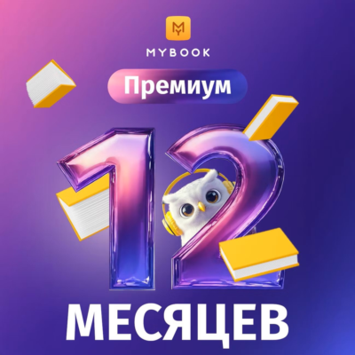 MYBOOK ПРЕМИУМ + АУДИО НА 12 МЕСЯЦЕВ ДЛЯ ВСЕХ/ПРОМОКОД