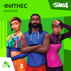 ✅The Sims 4: Каталог &quot;Фитнес&quot; Xbox Активация + 🎁