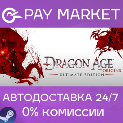 ⚡️Dragon Age: Origins - Ultimate | АВТО | Россия Steam