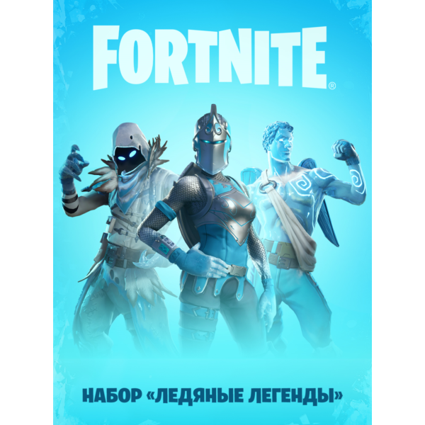 Fortnite «Ледяные легенды» + Активация