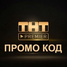 ✅PROMOCODE PREMIER.ONE🔥 TNT PREMIER 12 MONTHS🔥 - irongamers.ru