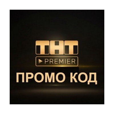 PREMIER.ONE | ТНТ ПРЕМЬЕР 45 дней + скидка на продление. Хиты мирового кино в HD