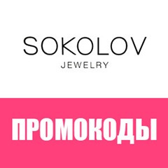 💎 SOKOLOV.ru промокод, купон 🎁 500 рублей + подвеска