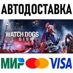 Watch Dogs: Legion * RU/KZ/СНГ/TR/AR * STEAM 🚀 АВТО