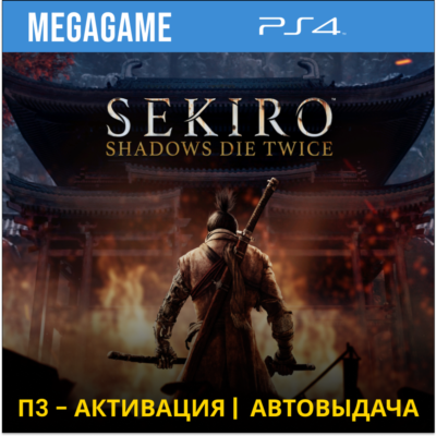 Sekiro: Shadows Die Twice (PS4/RUS) П3 - Активация