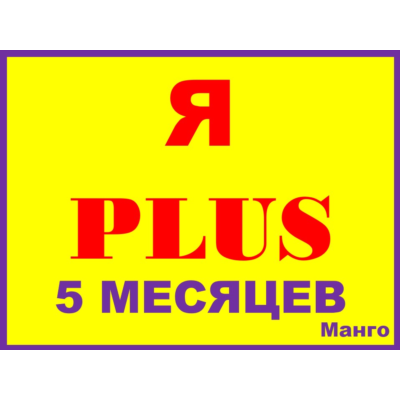 ✅🔴Я ПЛЮС+ПОДПИСКА НА |5 МЕСЯЦЕВ|ПРИГЛАШЕНИЕ В СЕМЬЮ НА ЛЮБОЙ АККАУНТ
