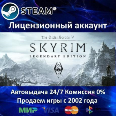 ✅The Elder Scrolls V: Skyrim Legendary Edition✔️Steam⭐АКЦИЯ⭐0% Карты💳