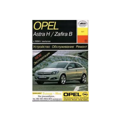 Opel Astra H и Opel Zafira B