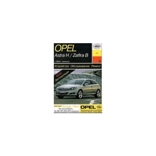 Opel Astra H и Opel Zafira B