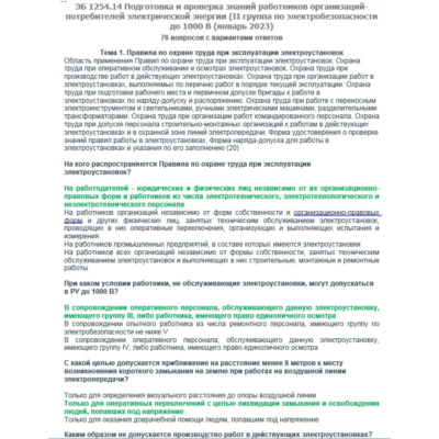 ЭБ 1254.14 (январь 2023) 2 группа до 1000В