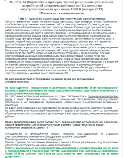 ЭБ 1257.14 (январь 2023) 3 группа до и выше 1000В