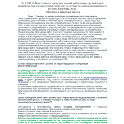 ЭБ 1258.14 (январь 2023) 4 группа до 1000В