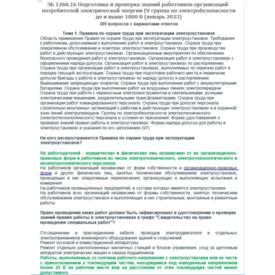 ЭБ 1260.16 (январь 2023) 5 группа до и выше 1000В