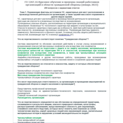 ГО 1207.16 (январь 2023) Гражданская оборона