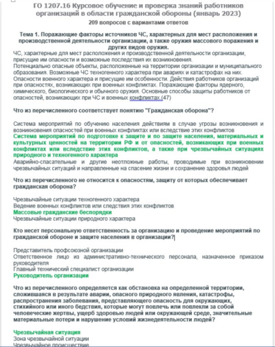 ГО 1207.16 (январь 2023) Гражданская оборона
