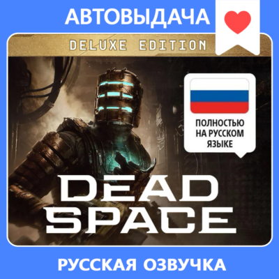 Dead Space (2023) Deluxe + RU озвучка / Авто выдача