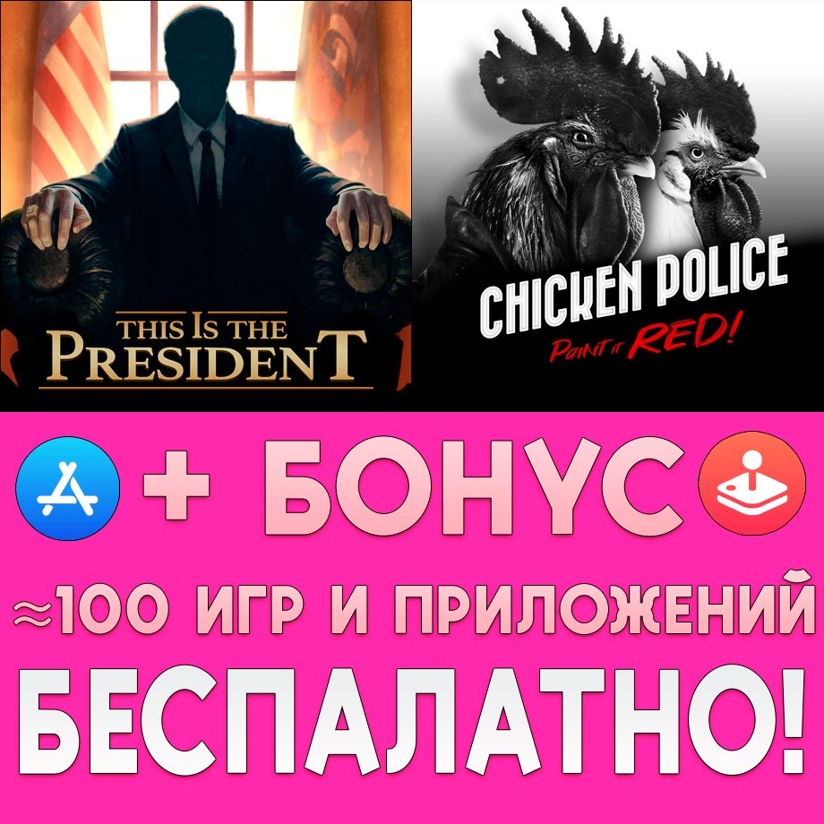 Скриншот ⚡This Is the President + Chicken Police iPhone ios iPad