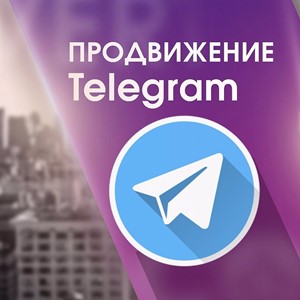 Подписчики в Telegram БЕЗ ОТПИСОК!