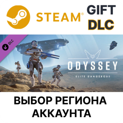 ✅Elite Dangerous: Odyssey🎁Steam🌐Выбор Региона