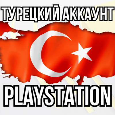 ⚡Новый Турецкий Аккаунт PSN | Playstation⚡