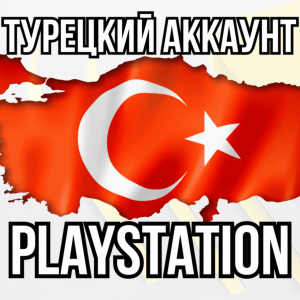 Новый Турецкий Аккаунт PSN | Playstation