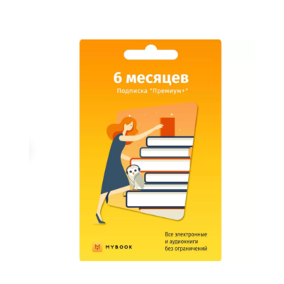 MYBOOK Премиум - Подписка 6 месяцев ПРОМОКОД