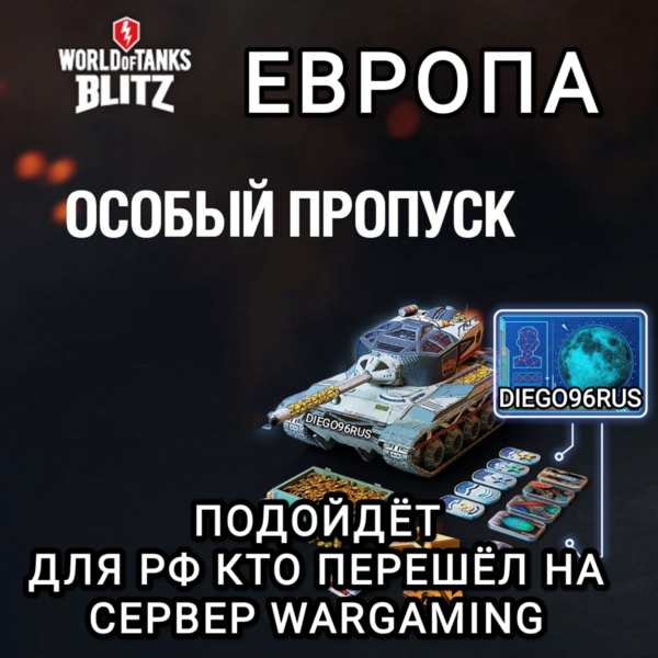 ОСОБЫЙ ПРОПУСК ЕВРОПА EU WARGAMING WOT BLITZ