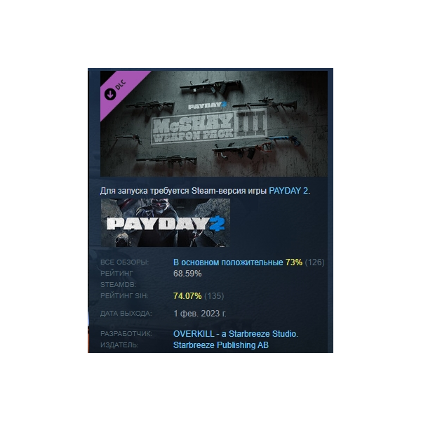 PAYDAY 2: McShay Weapon Pack 3 АВТОДОСТАВКА STEAM РОССИЯ