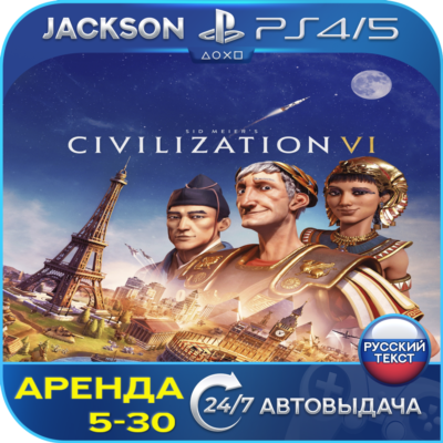 Sid Meiers Civilization VI (PS4/PS5) RUS | Аренда🔰