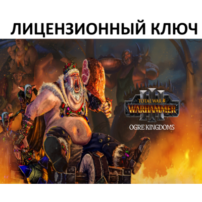 Total War: Warhammer III Ogre Kingdoms Ключ (Работает в РФ и РБ)