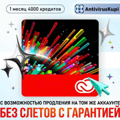 ADOBE CREATIVE CLOUD 1 МЕСЯЦ С ВОЗМОЖНОСТЬЮ ПРОДЛЕНИЯ БЕЗ СЛЕТОВ