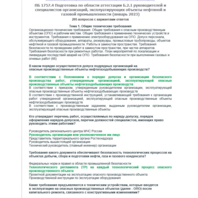 Б.2.1 ПБ 1757.4 (январь 2023)