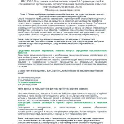 Б.2.3 ПБ 1758.3 (январь 2023)