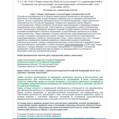 Г.2.2 ЭБ 1769.3 (сентябрь 2022)