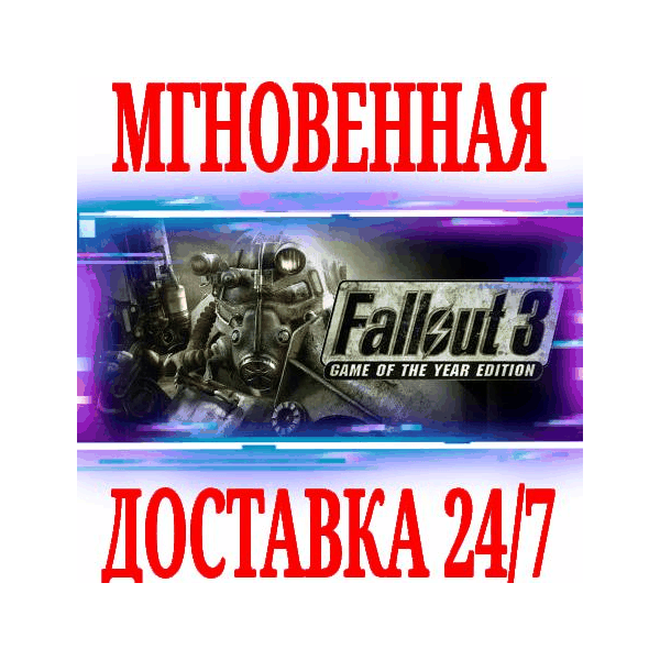 Fallout 3 Game of the Year Edition STEAM КЛЮЧ РФ+СНГ