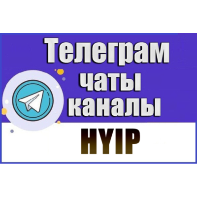 База 200 Телеграм чатов тематики "HYIP, Инвестиции" 2026 год