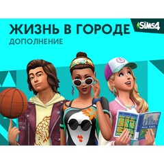 The Sims™ 4 DLC Жизнь в городе ⭐ STEAM ⭐