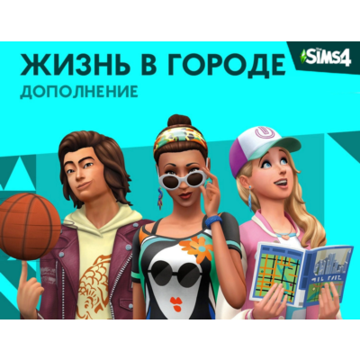 The Sims™ 4 DLC Жизнь в городе ⭐ STEAM ⭐