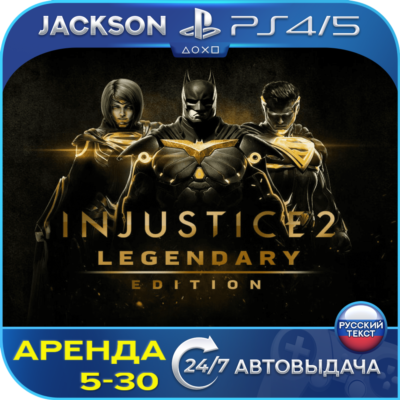 Injustice 2 - Legendary (PS4/PS5) RUS | Аренда🔰