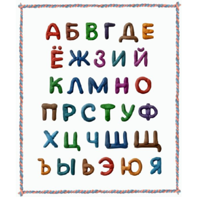Русские буквы из пластилина на прозрачном слое