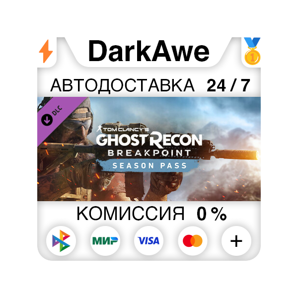 Ghost Recon Breakpoint Year 1 Pass DLC STEAM АВТО