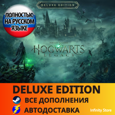 🔥 Hogwarts Legacy Deluxe Edition (Есть RU озвучка)・АВТО 24/7
