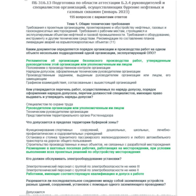 Б.2.4 ПБ 316.13 (январь 2023)
