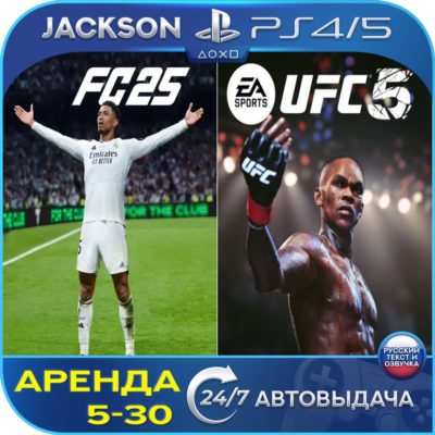 FC 25 + UFC 5 Deluxe (PS5) RUS | Аренда🔰