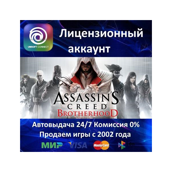 Assassin´s Creed Brotherhood Русский Язык Ubisoft Connect⭐АКЦИЯ 0% Карты