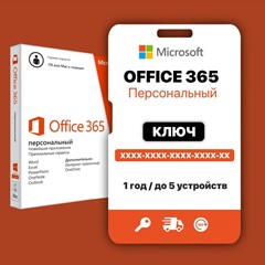 MICROSOFT OFFICE 365 ПЕРСОНАЛЬНЫЙ