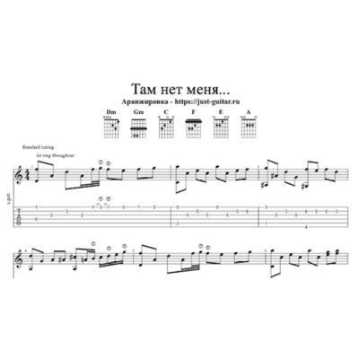 И. Николаев - Там нет меня (табы / ноты для гитары)