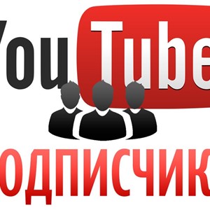 Подписчики на YouTube/ Качественное продвижение Ютуб
